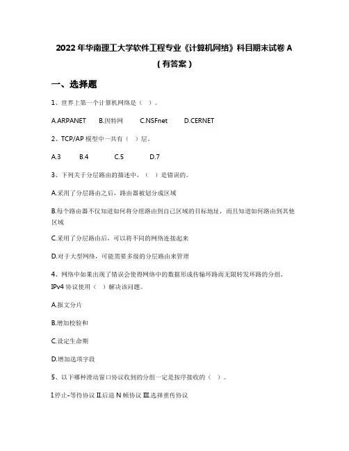 2022年华南理工大学软件工程专业《计算机网络》科目期末试卷A(有答案)