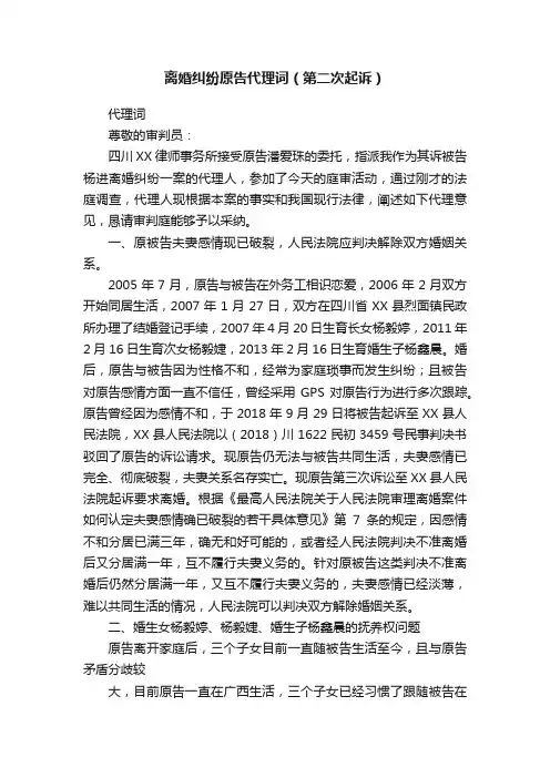 离婚纠纷原告代理词（第二次起诉）