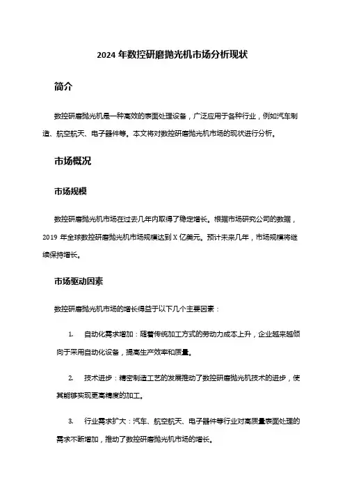 2024年数控研磨抛光机市场分析现状