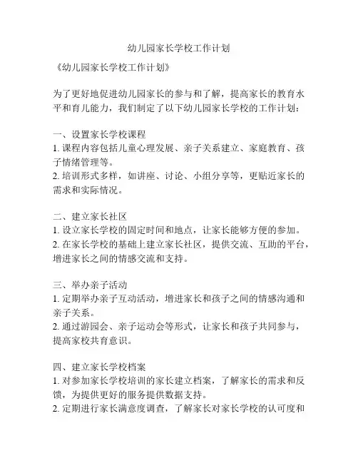 幼儿园家长学校工作计划