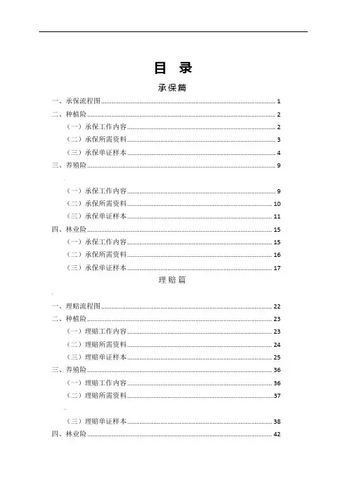 农业保险承保理赔操作手册.doc