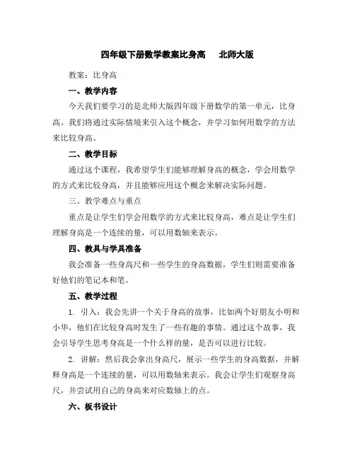 四年级下册数学教案-比身高北师大版