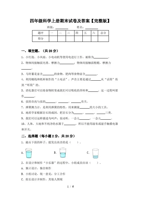 四年级科学上册期末试卷及答案【完整版】