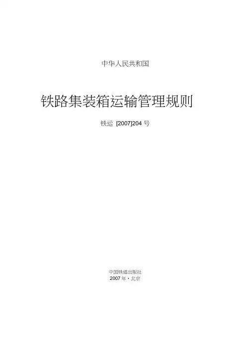 集装箱运输管理规则
