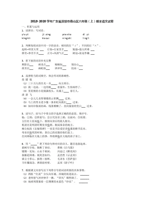 2019-2020学年广东省深圳市南山区六年级(上)期末语文试卷