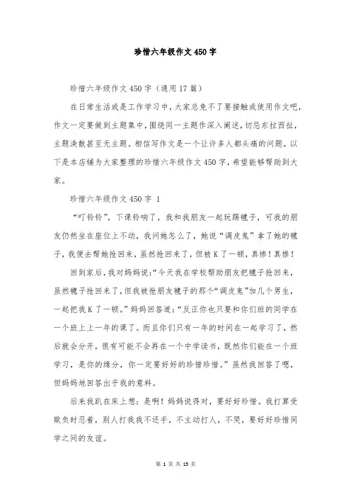 珍惜六年级作文450字