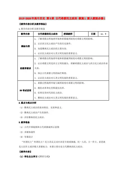 2019-2020年高中历史 第5课 古代希腊民主政治 教案1 新人教版必修1 