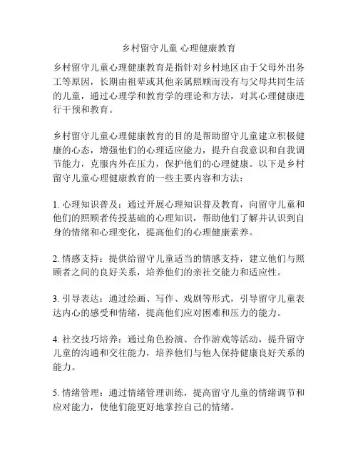 乡村留守儿童 心理健康教育