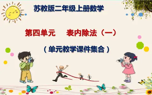 苏教版小学二年级(上册)数学第四单元     表内除法(一)