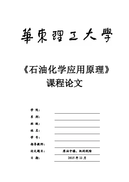 原油中镍、钒的脱除