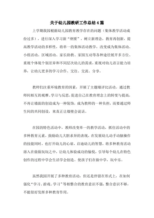 2020年关于幼儿园教研工作总结4篇