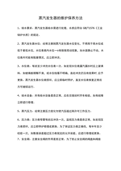 蒸汽发生器的维护保养方法