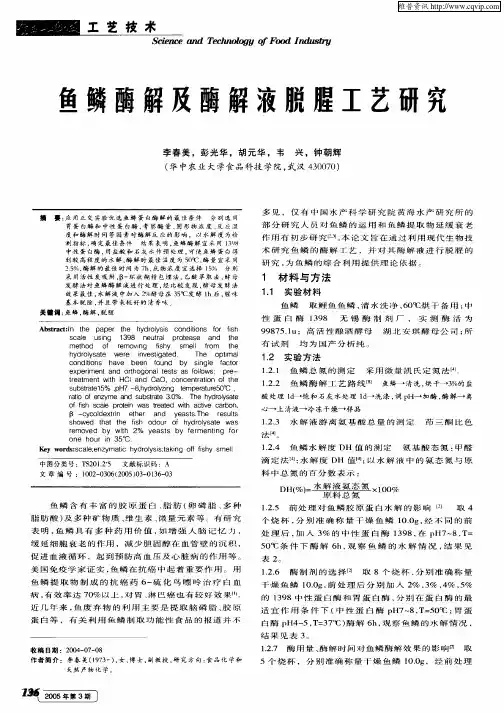 鱼鳞酶解及酶解液脱腥工艺研究