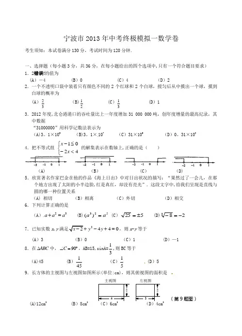 浙江省宁波市2013届九年级第一次中考模拟考试数学试题