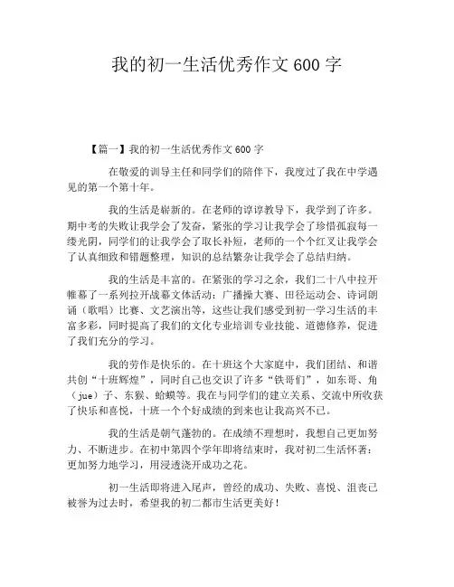 我的初一生活优秀作文600字 2