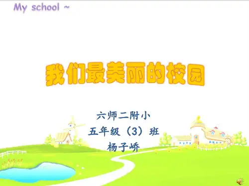 美丽校园ppt