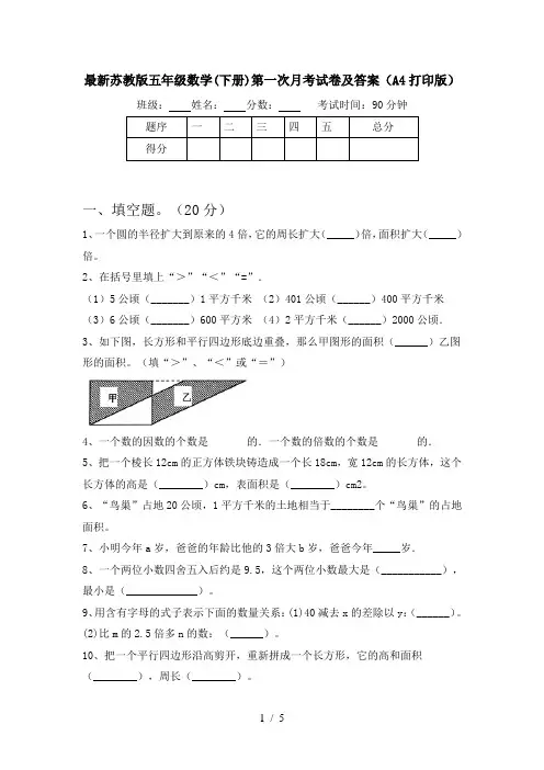 最新苏教版五年级数学(下册)第一次月考试卷及答案(A4打印版)