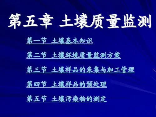 武理工环境监测课件05土壤质量监测