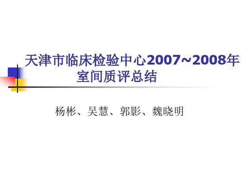 天津临床检验中心室间质评总结