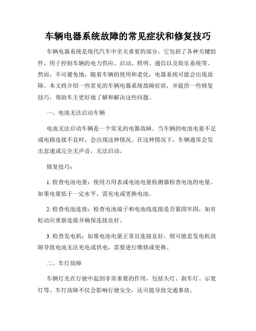 车辆电器系统故障的常见症状和修复技巧