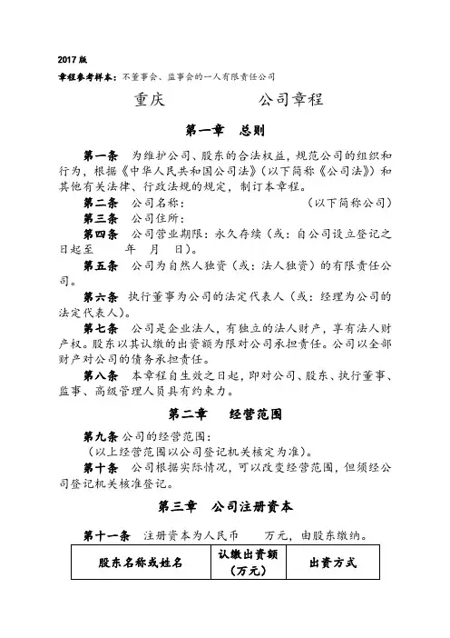 2017最新版一人有限责任公司章程(不设董事会、监事会,只设执行董事、监事)