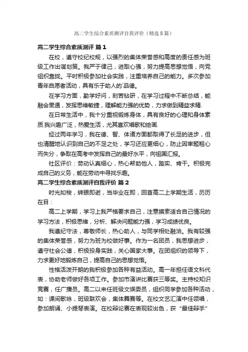 高二学生综合素质测评自我评价（精选8篇）