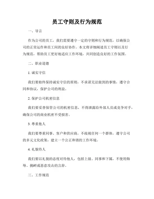员工守则及行为规范