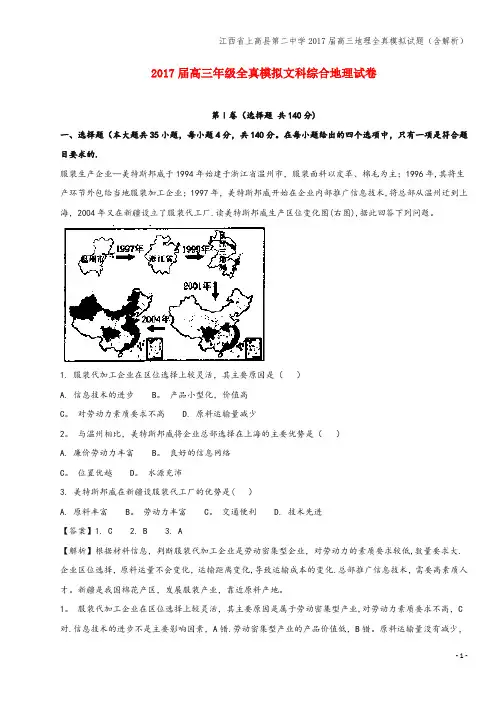 江西省上高县第二中学2017届高三地理全真模拟试题(含解析)