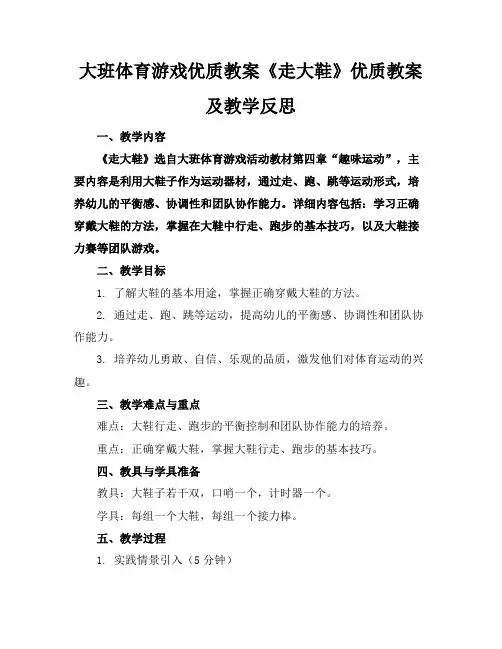 大班体育游戏优质教案《走大鞋》优质教案及教学反思