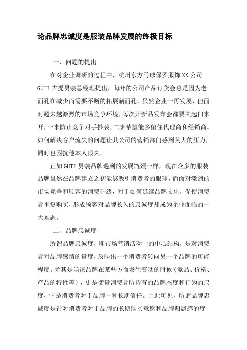 论品牌忠诚度是服装品牌发展的终极目标-最新年精选文档