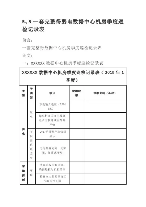一套完整的弱电数据中心机房季度巡检记录表
