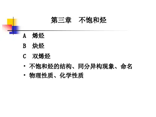 汪小兰有机化学课件(第四版)3