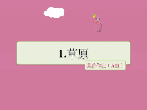 五年级下册语文-第一组第1课《草原》∣人教新课标 ppt课件