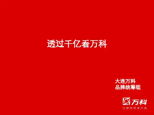 万科品牌资料最新