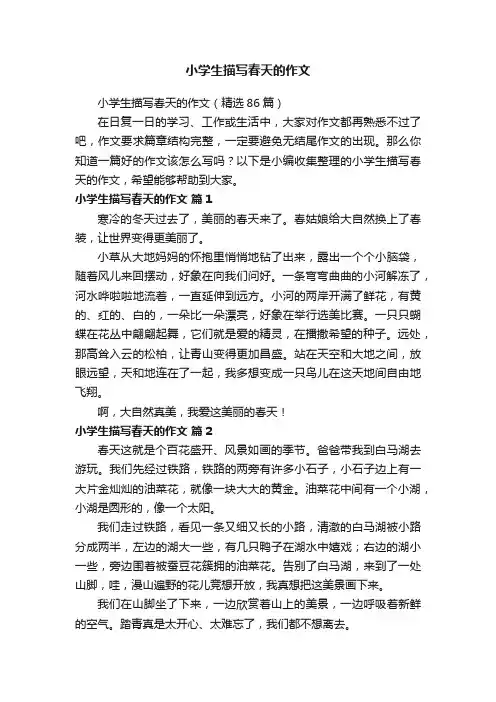 小学生描写春天的作文（精选86篇）