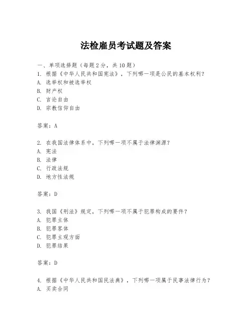 法检雇员考试题及答案