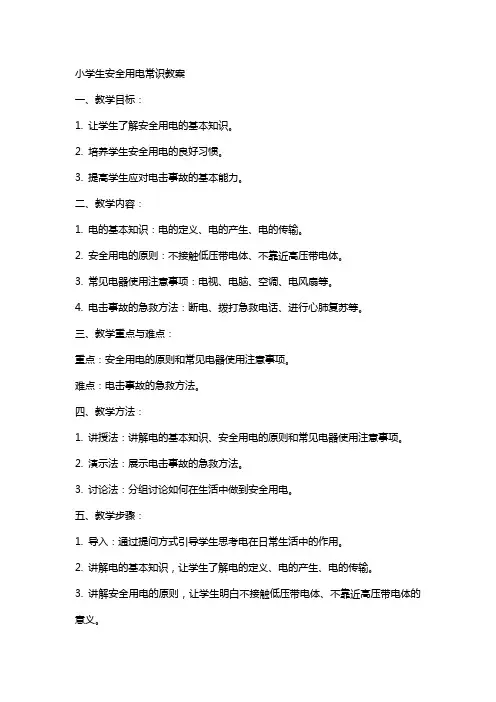小学生安全用电常识教案