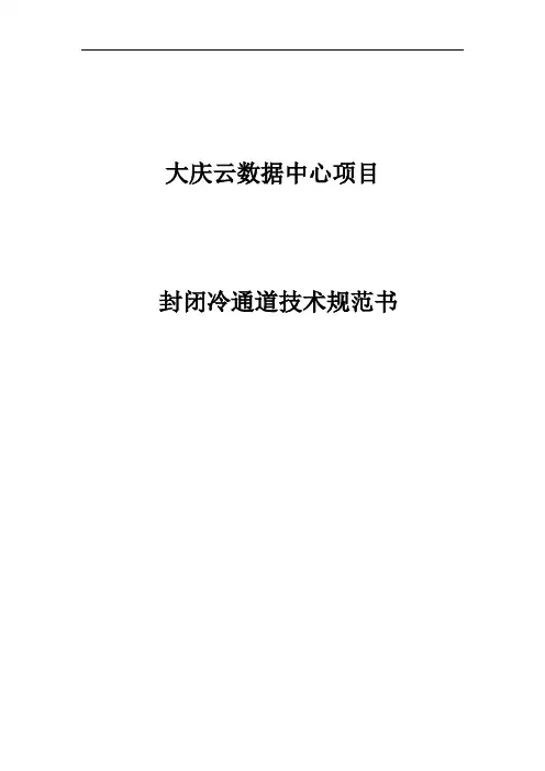数据中心技术规范-封闭冷通道