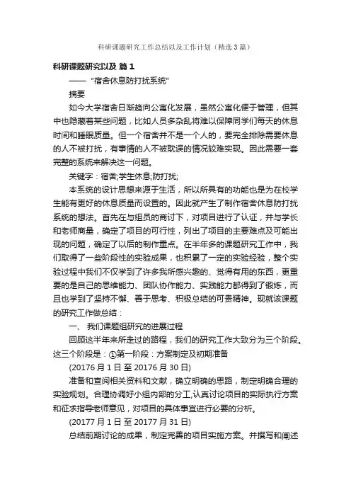 科研课题研究工作总结以及工作计划（精选3篇）