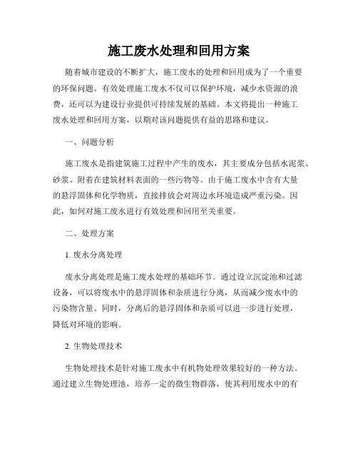 施工废水处理和回用方案