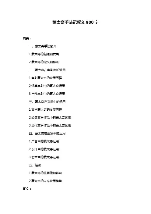蒙太奇手法记叙文800字
