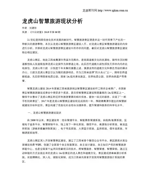 龙虎山智慧旅游现状分析