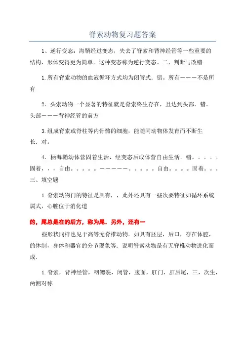 脊索动物复习题答案
