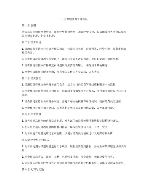 公司课题经费管理制度