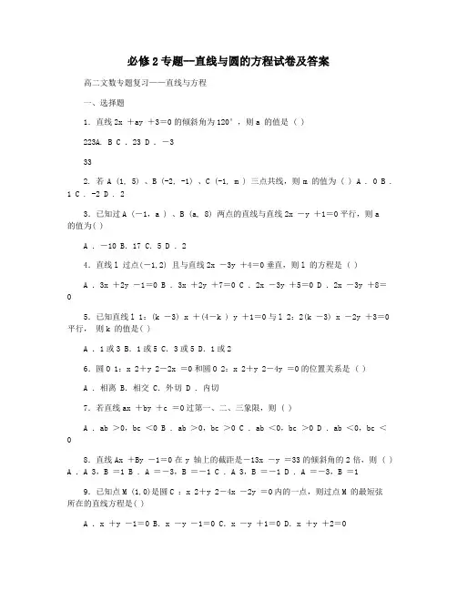 必修2专题--直线与圆的方程试卷及答案
