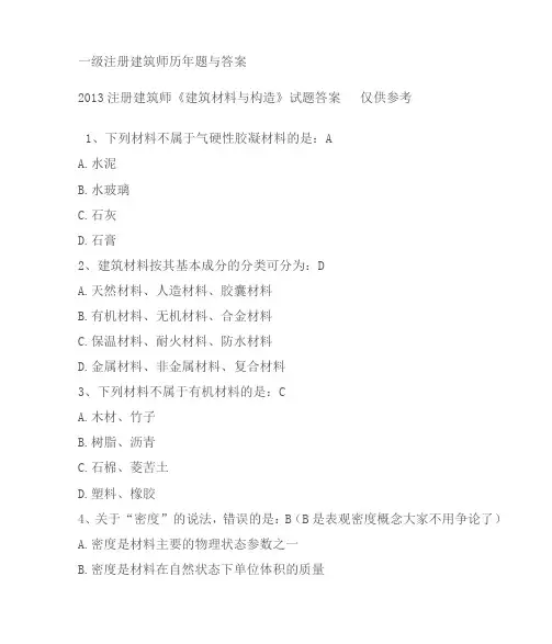 2013《建筑材料与构造》试题答案