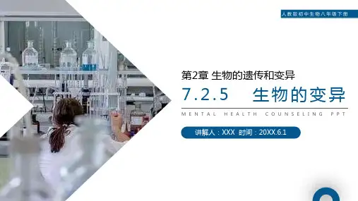《生物的遗传和变异(生物的变异)》人教版初中生物八年级初二下册PPT课件