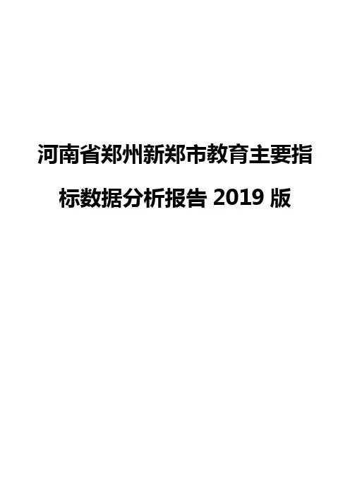 河南省郑州新郑市教育主要指标数据分析报告2019版