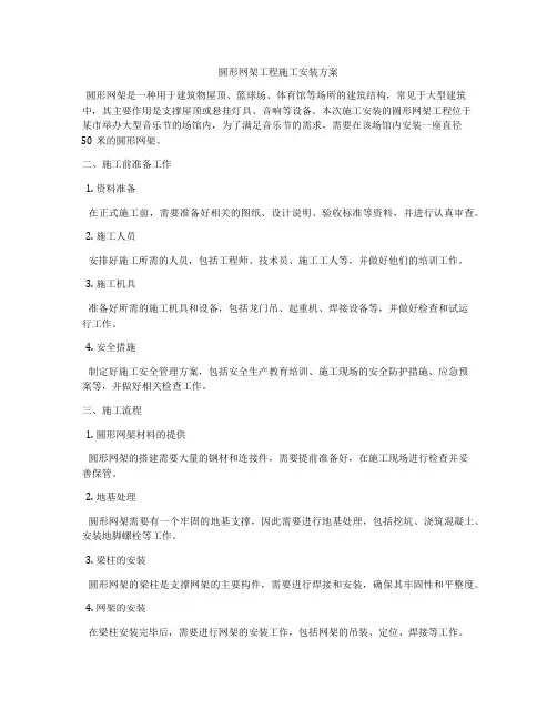 圆形网架工程施工安装方案