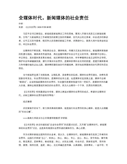 全媒体时代，新闻媒体的社会责任